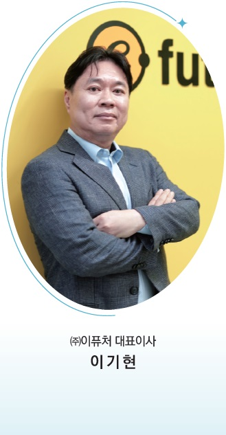 (주)이퓨쳐 대표이사 이기현