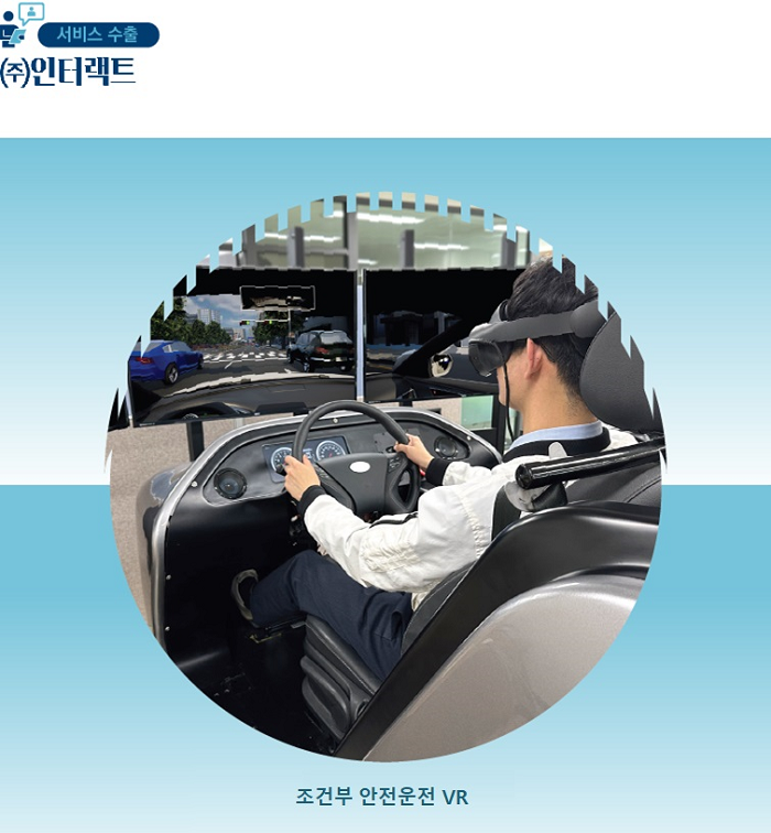 서비스 수출 / (주)인터랙트 / 조건부 안전운전 VR