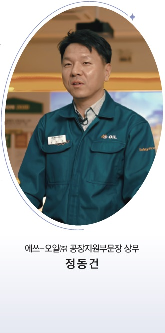 에쓰-오일(주) 공장지원부문장 상무 정동건