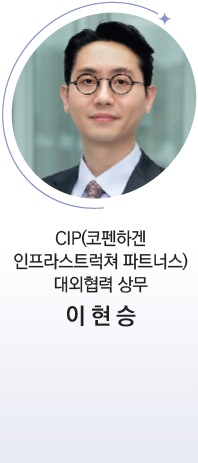 CIP(코펜하겐 인프라스트럭쳐 파트너스) 대외협력 상무 이 현 승