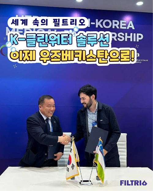 세계 속의 필트리오 / K-클린워터 솔루션 / 이제 우즈베키스탄으로!