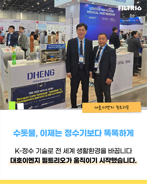 수돗물, 이제는 정수기보다 똑똑하게 / K-정수 기술로 전 세계 생활환경을 바꿉니다 / 대호이엔지 필트리오가 움직이기 시작했습니다