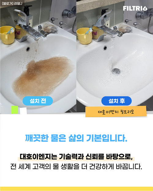 깨끗한 물은 삶의 기본입니다 / 대호이엔지는 기술력과 신뢰를 바탕으로, 전 세계 고객의 물 생활을 더 건강하게 바꿉니다