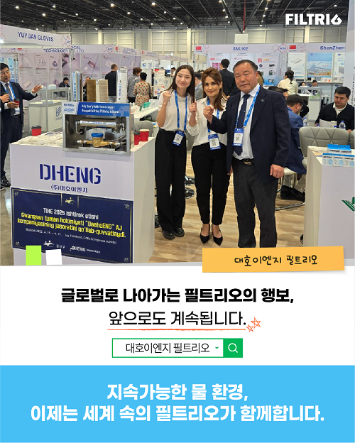 글로벌로 나아가는 필트리오의 행보, 앞으로도 계속됩니다. / 지속가능한 물 환경, 이제는 세계 속의 필트리오가 함께합니다