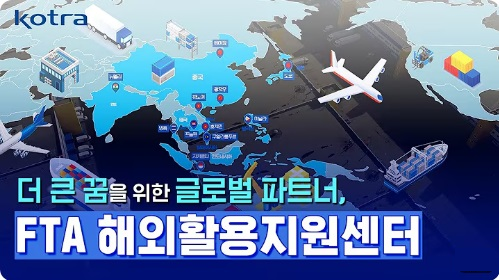 더 큰 꿈을 위한 글로벌 파트너, FTA 해외활용지원센터