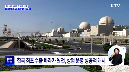 한국 최초 수출 바라카 원전, 상업 운영 성공적 개시