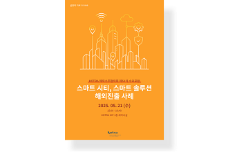 스마트 시티, 스마트 솔루션 해외진출 사례