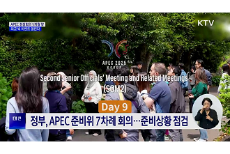 APEC 정상회의 5개월 앞···외교 빅 이벤트 열린다