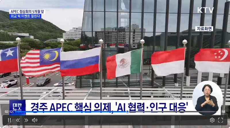 경주 APEC 핵심 의제, AI 협력과 인구 대응