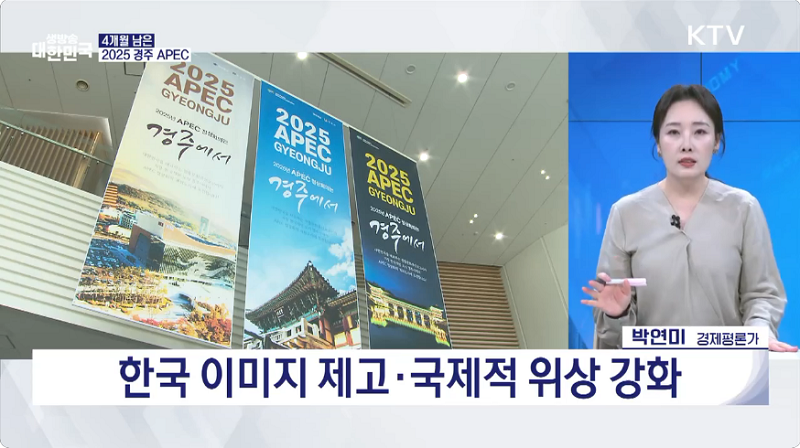 한국 이미지 제고·국제적 위상 강화 / 배경 사진 이미지: 2025 APEC 경주에서 배너와 경제평론가 모습