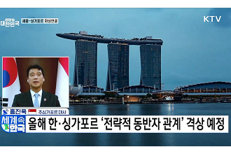 한·싱가포르 수교 50주년···미래 협력 청사진은?