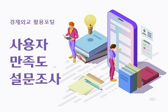 경제외교 활용포털 ‘사용자 만족도 설문조사’ ☆ 많은 참여부탁드립니다 ☆