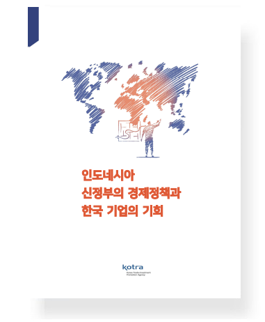 인도네시아 신정부의 경제정책과 한국 기업의 기회