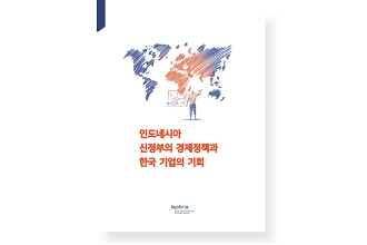 인도네시아 신정부의 경제정책과 한국 기업의 기회