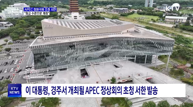 이 대통령, 20개국 정상에 APEC 초청 서한···“최고 수준 개최” 이미지