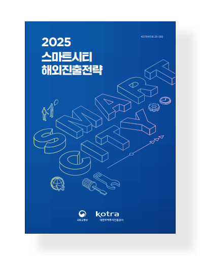 2025 스마트시티 해외진출전략