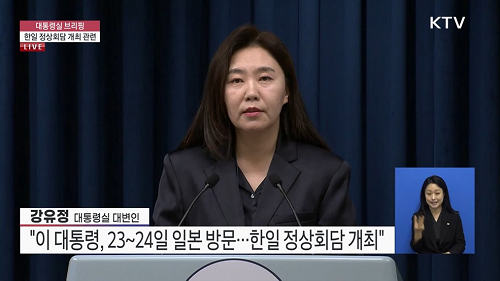 대통령실 브리핑 - 한일 정상회담 개최 예정 (8.26. 최신화) 이미지