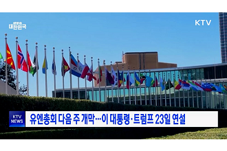 유엔총회 다음 주 개막···이 대통령·트럼프 23일 연설