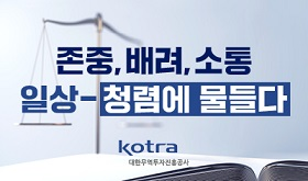 윤리경영 배너입니다. / 존중, 배려, 소통 / 일상-청렴에 물들다 / kotra 대한무역투자진흥공사