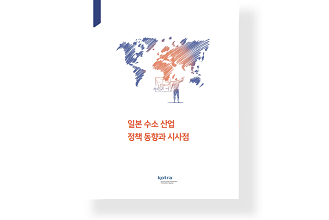 일본 수소 산업 정책 동향과 시사점