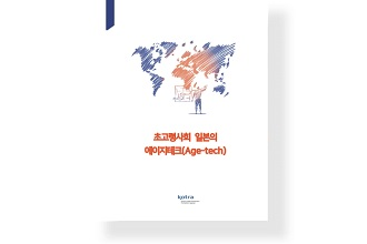초고령사회 일본의 에이지테크(Age-tech)