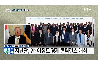 한·이집트 수교 30주년 미래 협력 비전은?