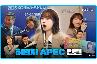 한-APEC 비즈니스 파트너십 행사에 긴급 투입된 코트라 신입 인턴 허영지!🏃