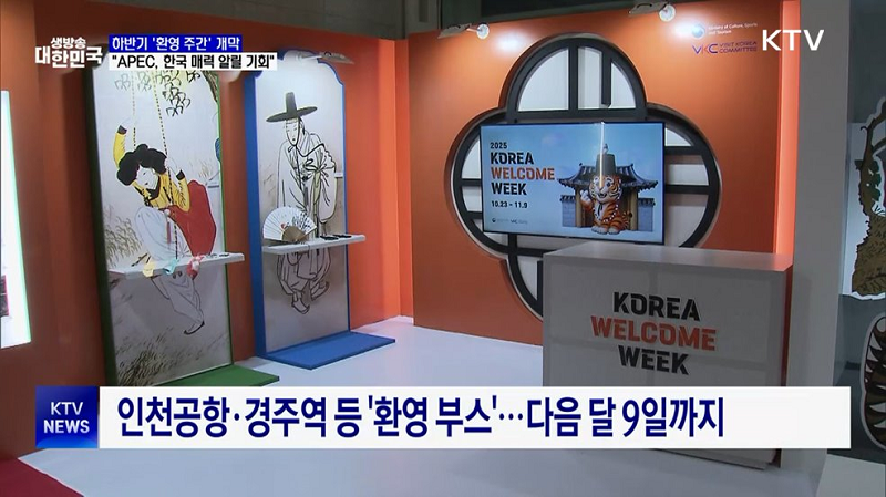 하반기 ‘환영 주간’ 개막···“APEC, 한국 매력 알릴 기회” 이미지