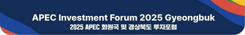 APEC Investment forum 2025 Gyeongbuk / 2025 APEC 회원국 및 경상북도 투자포럼