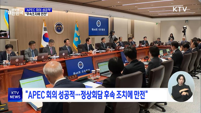 “APEC 회의 성공적···정상회담 후속 조치에 만전” 이미지