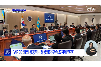 “APEC 회의 성공적···정상회담 후속 조치에 만전”