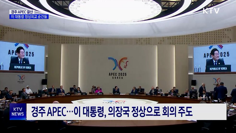 정상회담부터 ‘경주선언’까지···‘APEC’ 주요 순간들 이미지