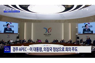 정상회담부터 ‘경주선언’까지···‘APEC’ 주요 순간들