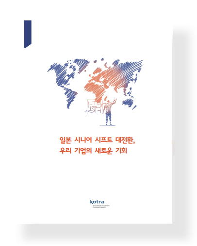 일본 시니어시프트 대전환, 우리 기업의 새로운 기회