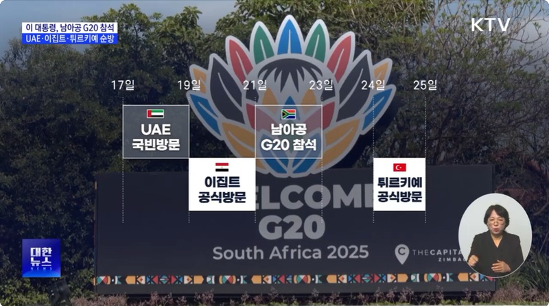 17일부터 19일까지 아랍에미리트 국빈 방문을 하고, 21일까지는 이집트 공식방문이 예정돼있습니다. 이후 23일까지 남아공 G20 정상회의에 참석한 뒤 24~25일 튀르키예를 국빈 방문하는 일정입니다.