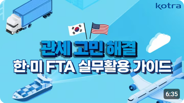 한-미 FTA, 유명무실화? 한-미 FTA 활용으로 수출 성공하자! 이미지