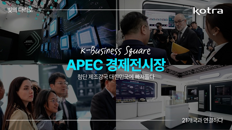 K-Business Square / APEC 경제전시장 / 첨단 제조강국 대한민국에 빠져들다 / 21개국과 연결하다