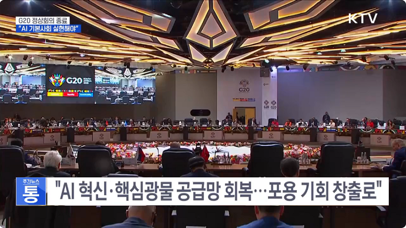 external_imag "AI 혁신·핵심광물 공급망 회복...포용 기회 창출로"