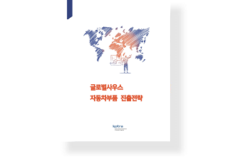 글로벌 사우스 자동차부품 진출전략