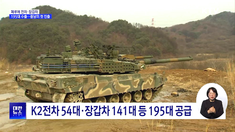 K2전차 54대, 장갑차 141대 등 195대 공급