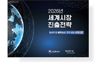 2026 세계시장 진출전략 : 일상이 된 불확실성, 먼저 보는 세계시장