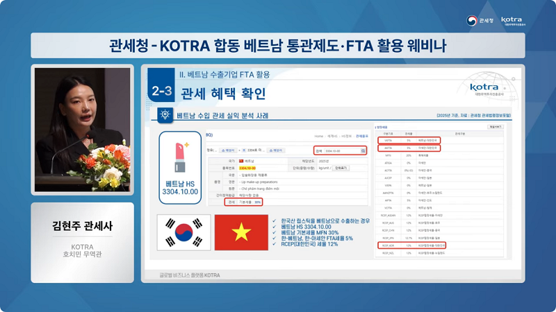 관세청-KOTRA 합동 베트남 통관제도&middot;FTA 활용 웨비나 / 김현주 관세사 / KOTRA 호치민 무역관 / 관세 혜택 확인 / 베트남 수입 관세 실익 분석 사례
