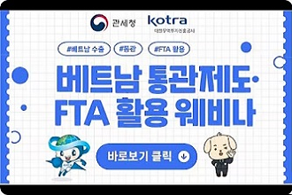 관세청-KOTRA 합동 베트남 통관제도·FTA 활용 웨비나