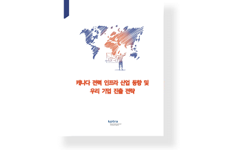 캐나다 전력 인프라 산업 동향 및 우리 기업 진출 전략