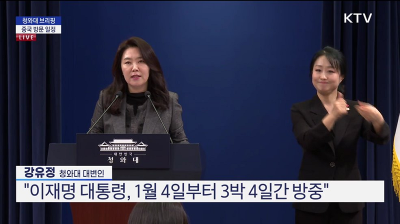 이제명 대통령, 1월 4일부터 3박 4일간 방중