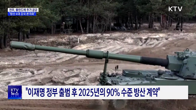 폴란드에 5조6천억 규모 천무 공급···“방산 4대 강국 본격화” 이미지