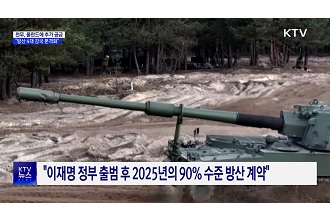 폴란드에 5조6천억 규모 천무 공급···“방산 4대 강국 본격화”