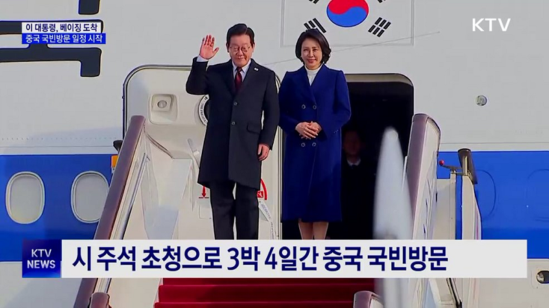 시 주석 초청으로 3박 4일간 중국 국빈방문