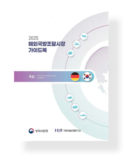 해외국방조달시장 안내서(Guidebook): 2025년 독일, 인도, 이집트, 튀르키예