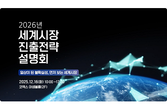 2026 세계시장 진출전략 설명회